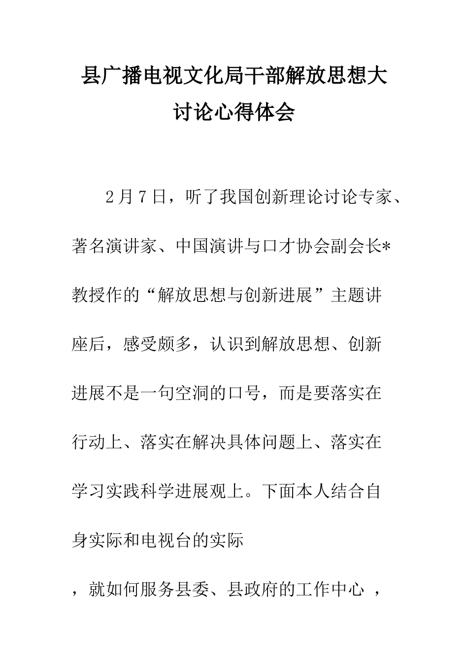 县广播电视文化局干部解放思想大讨论心得体会--精编范文_第1页