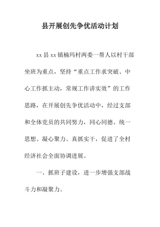 县开展创先争优活动计划--精编范文
