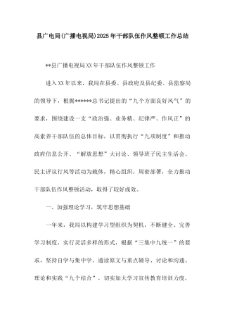 县广电局2025年干部队伍作风整顿工作总结