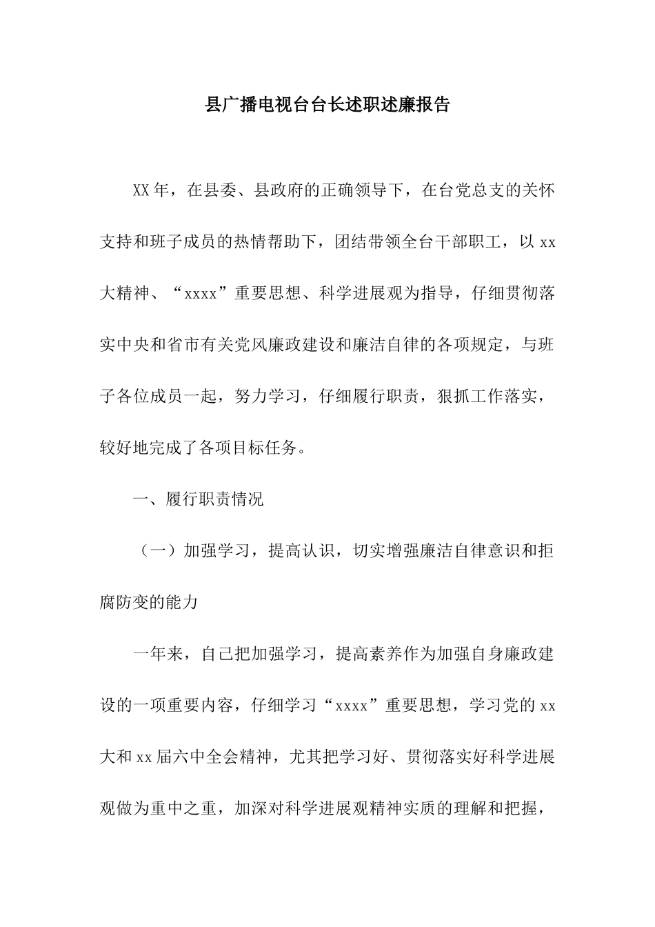 县广播电视台台长述职述廉报告_第1页