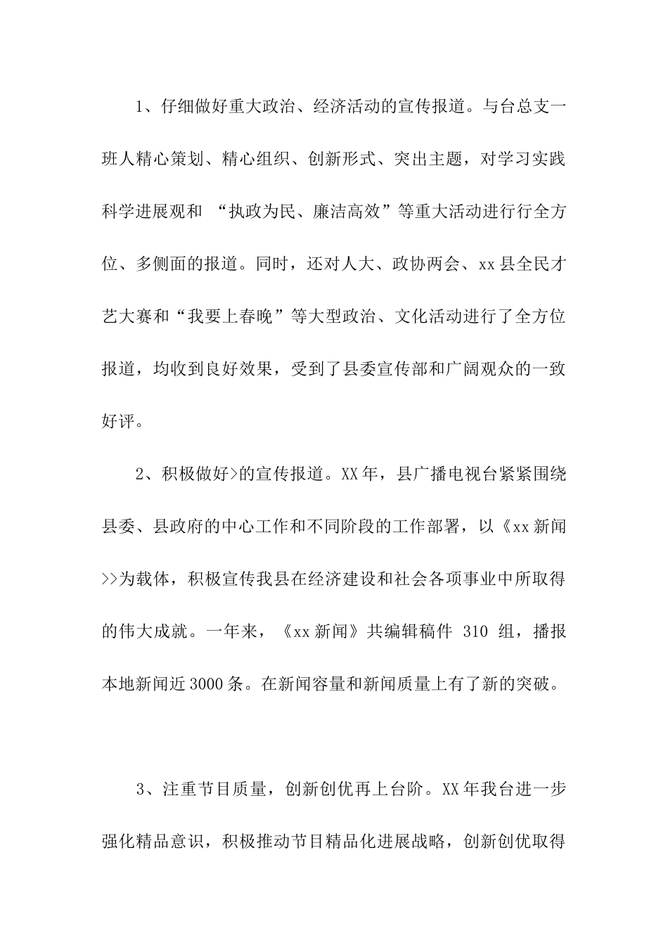 县广播电视台台长述职述廉报告_第3页