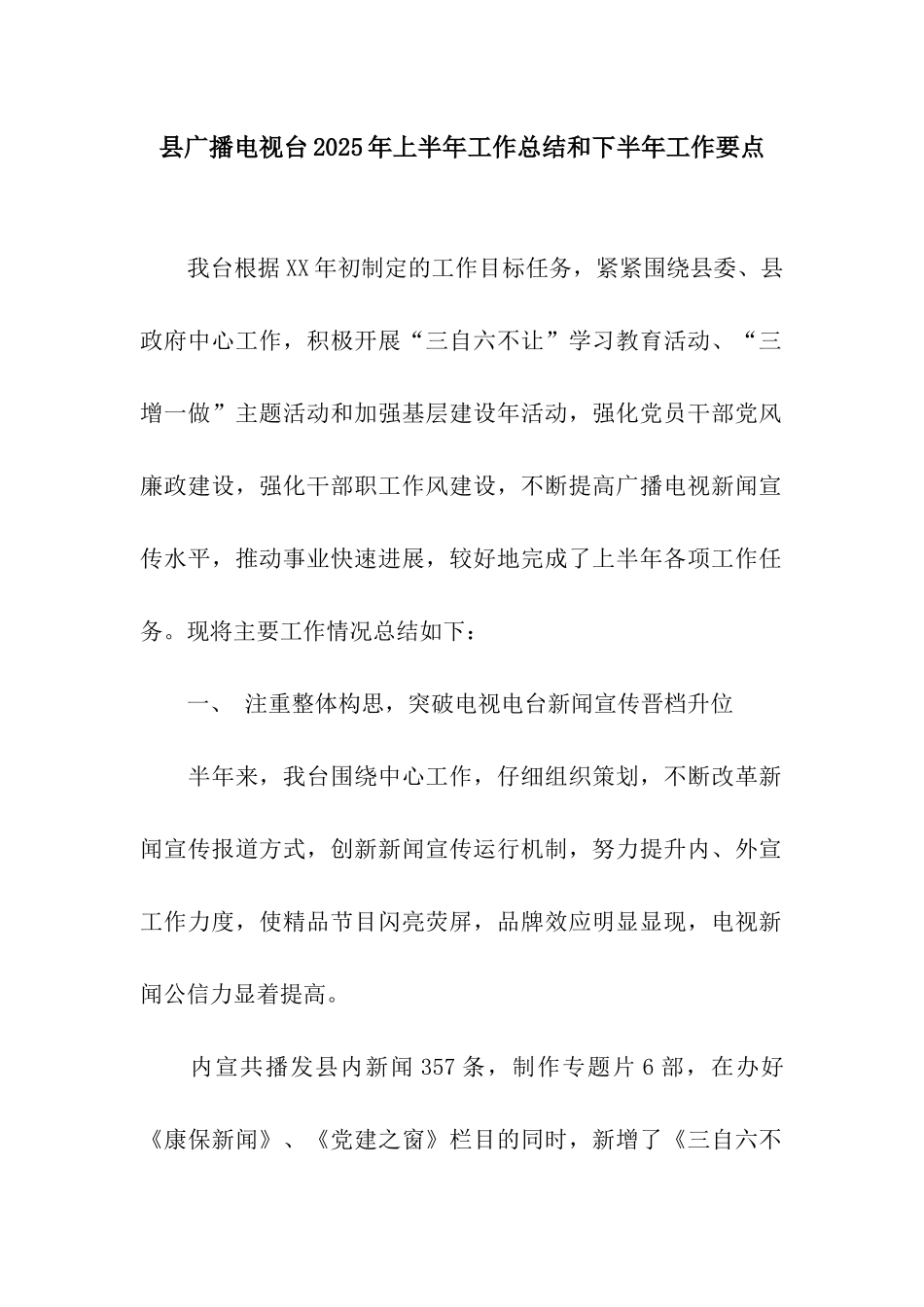 县广播电视台2025年上半年工作总结和下半年工作要点_第1页