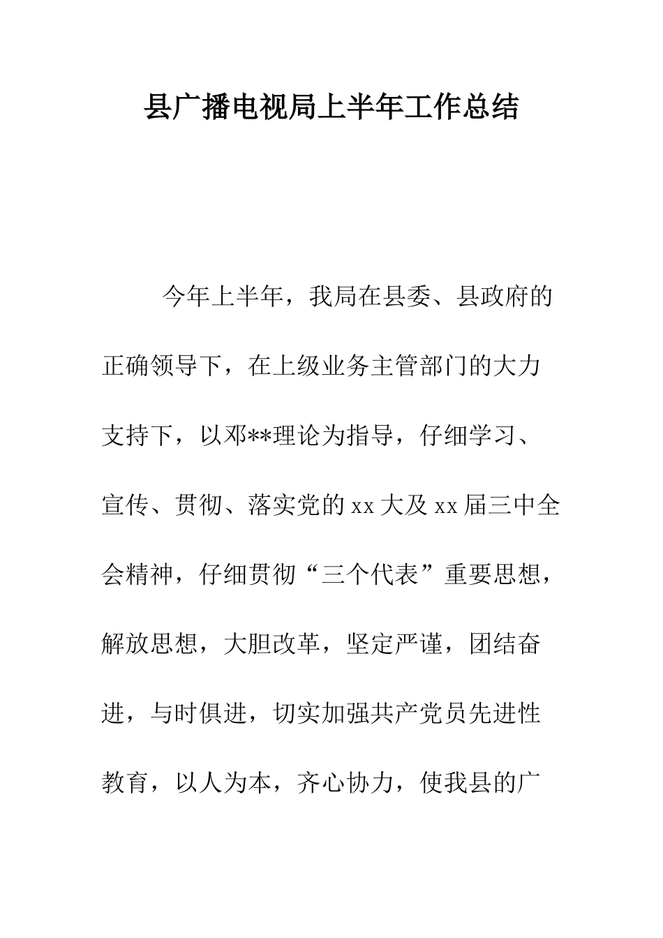 县广播电视局上半年工作总结--精编范文_第1页
