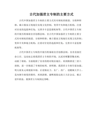 古代加强君主专制的主要方式