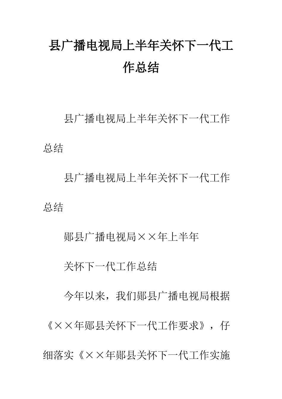 县广播电视局上半年关心下一代工作总结--精编范文_第1页