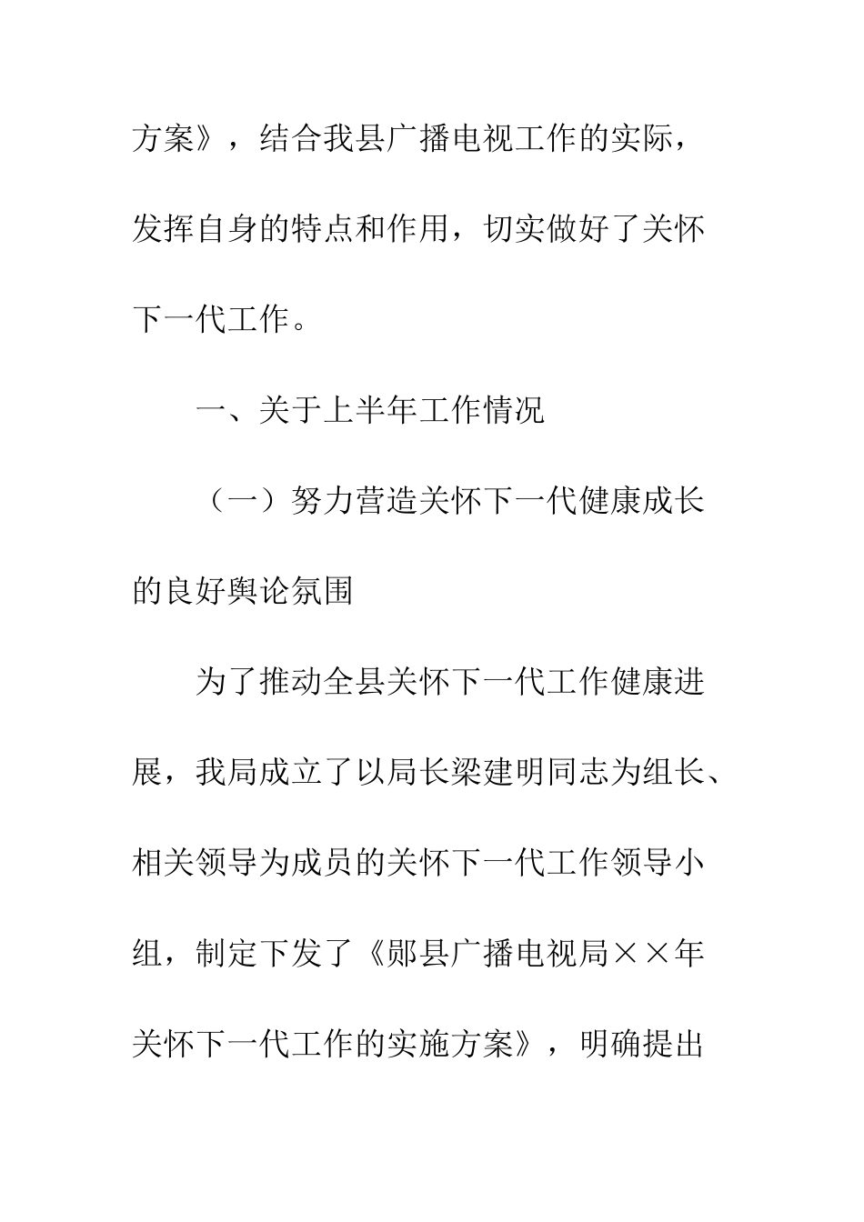 县广播电视局上半年关心下一代工作总结--精编范文_第2页