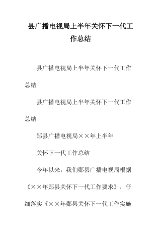 县广播电视局上半年关心下一代工作总结--精编范文