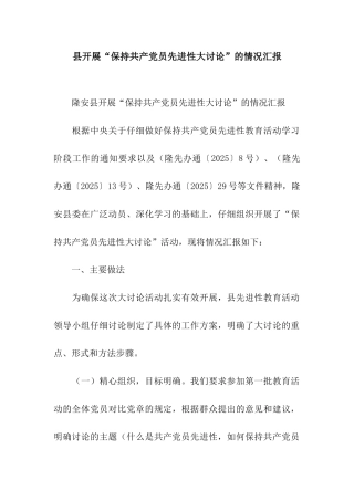 县开展“保持共产党员先进性大讨论”的情况汇报