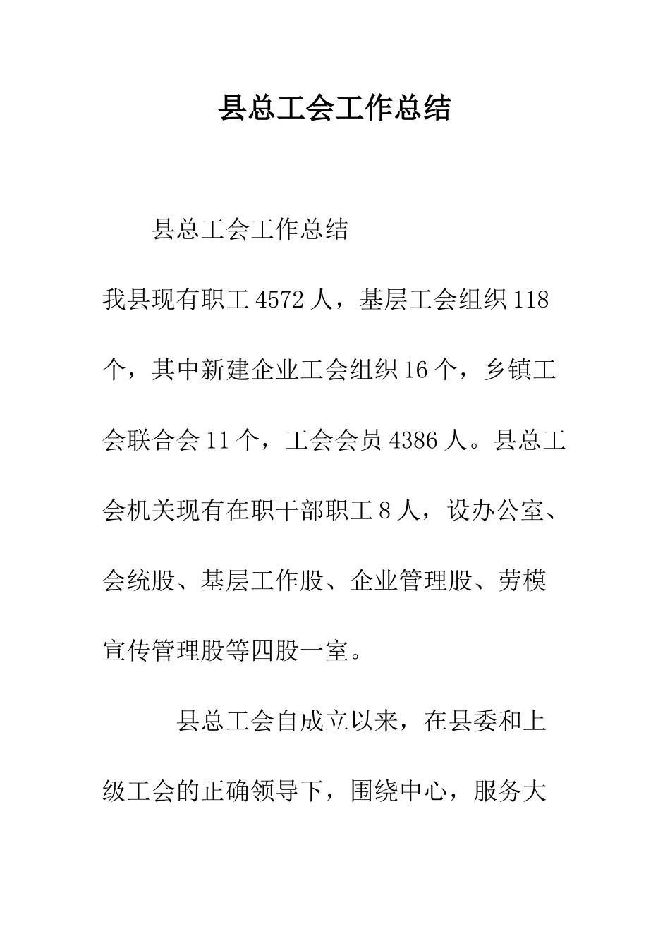 县总工会工作总结--精编范文_第1页