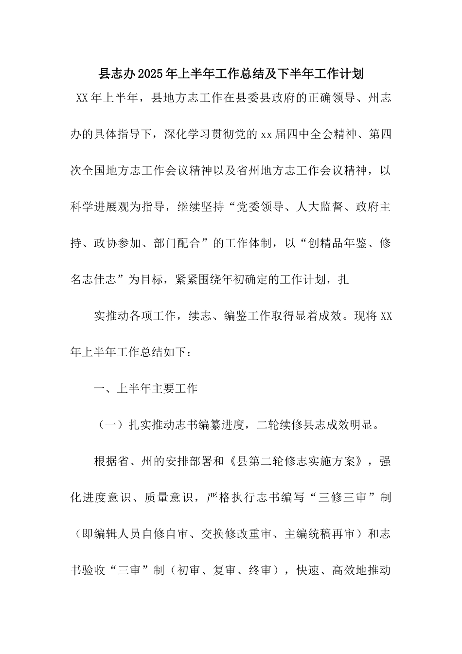 县志办2025年上半年工作总结及下半年工作计划_第1页