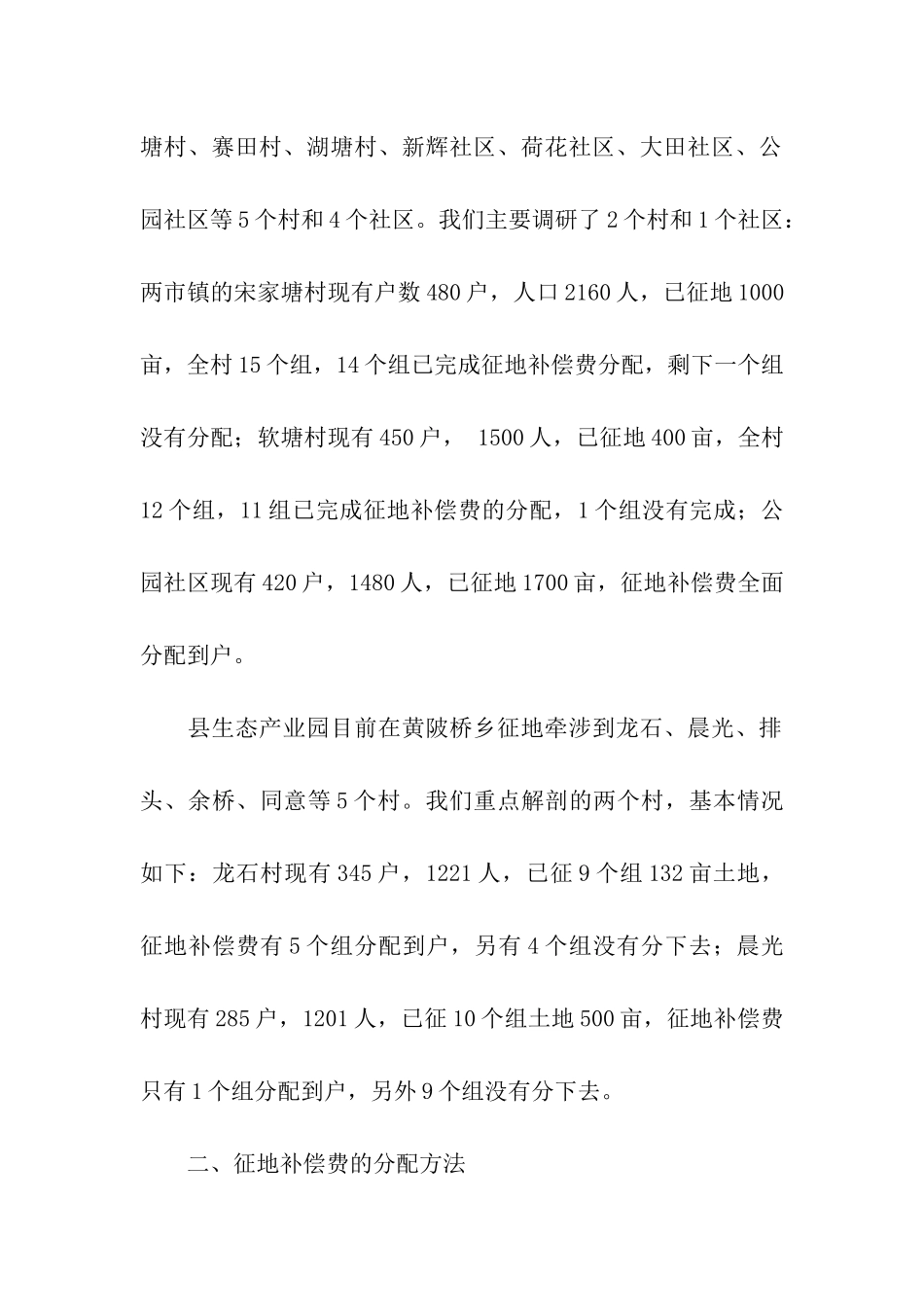 县征地补偿费分配情况的调研报告_第2页