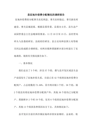 县征地补偿费分配情况的调研报告