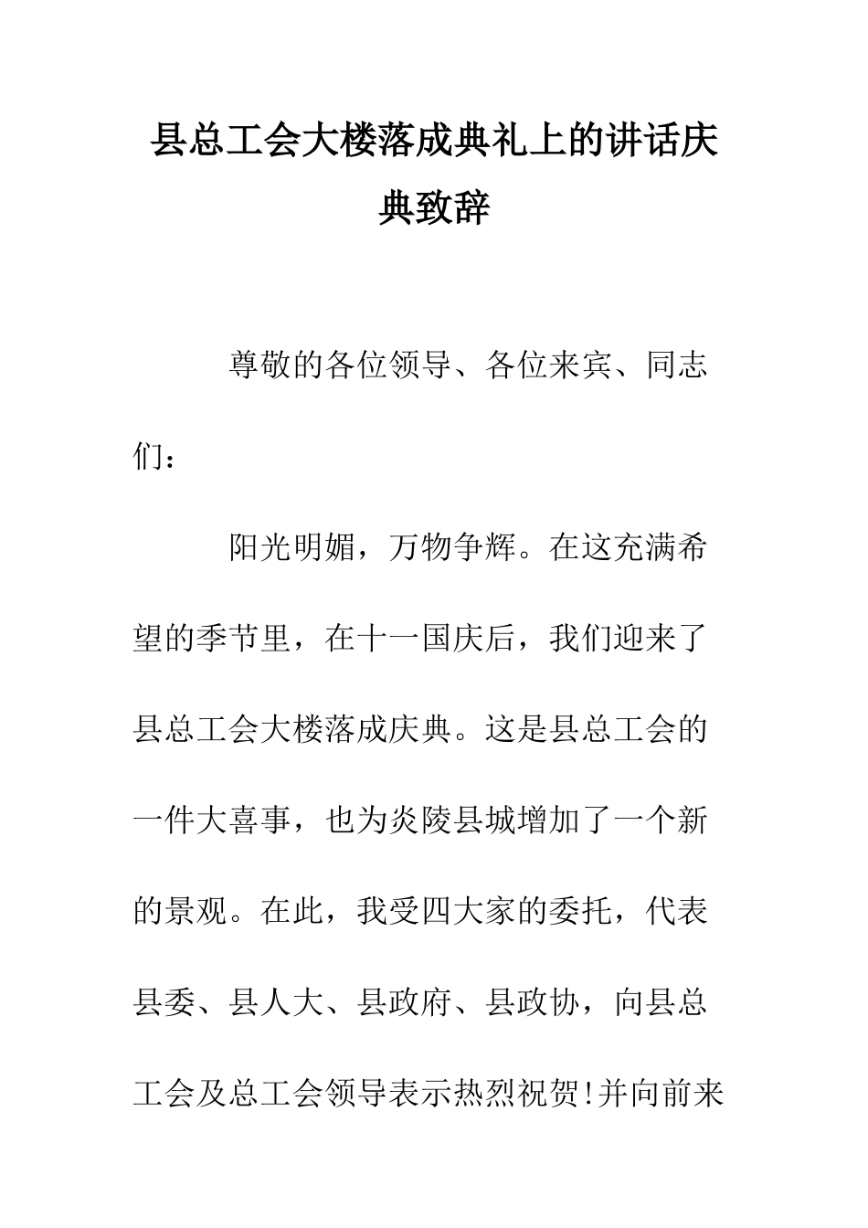 县总工会大楼落成典礼上的讲话庆典致辞--精编范文_第1页