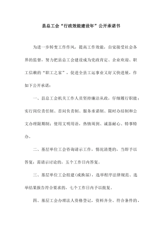 县总工会“行政效能建设年”公开承诺书