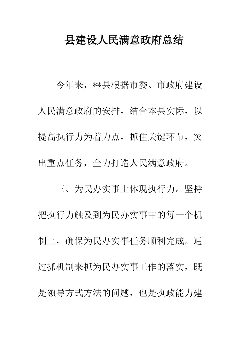 县建设人民满意政府总结--精编范文_第1页