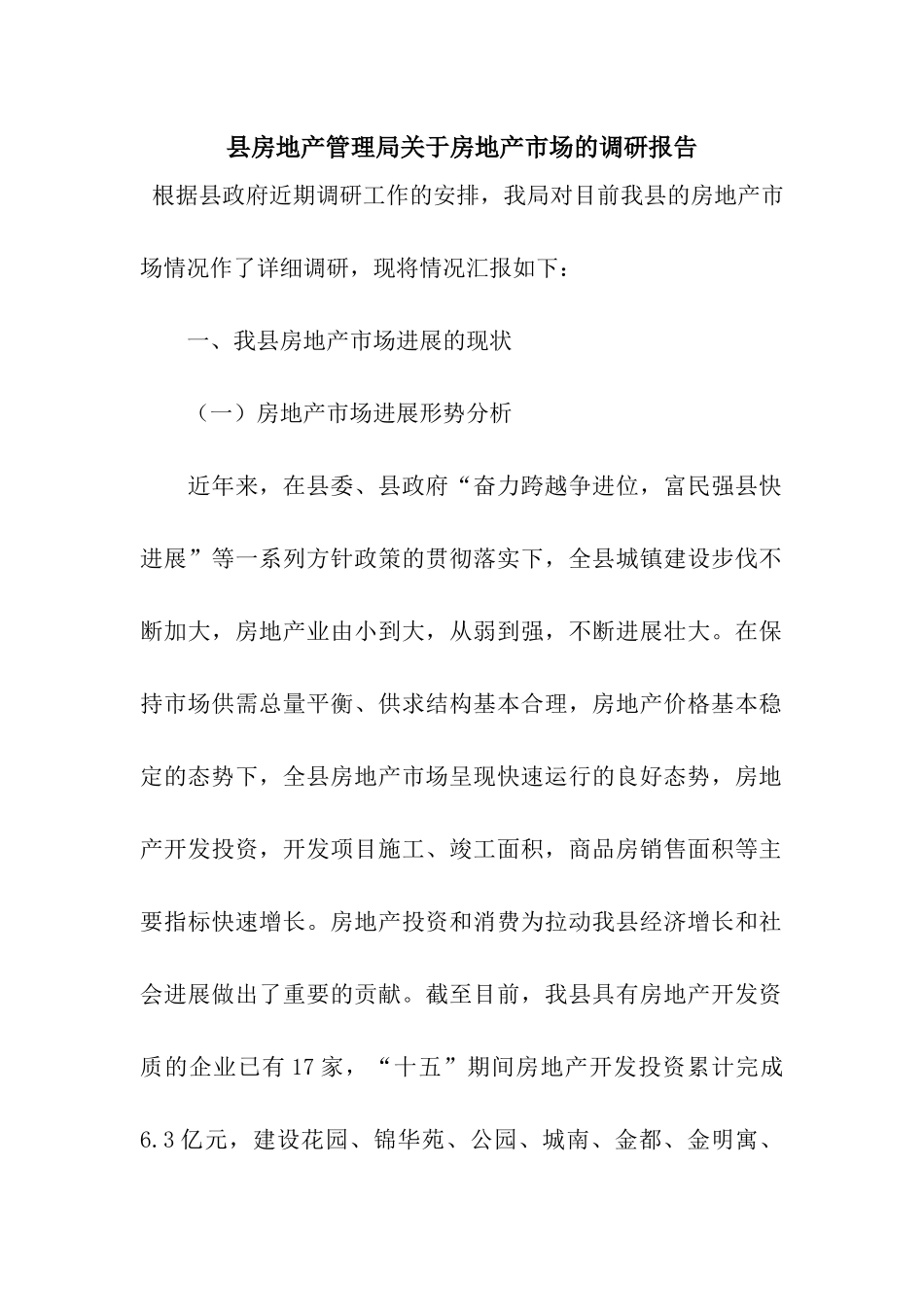 县房地产管理局关于房地产市场的调研报告_第1页