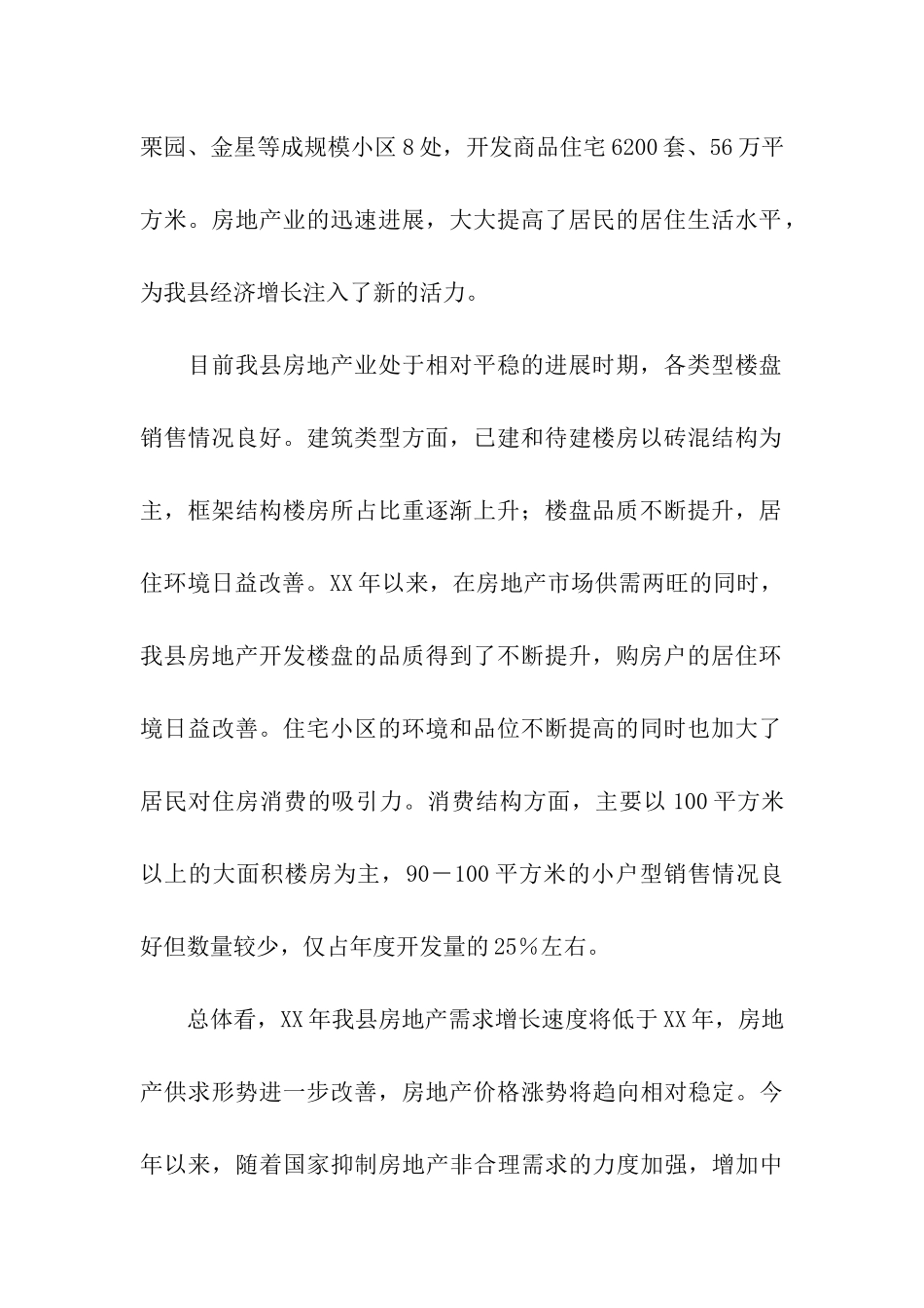 县房地产管理局关于房地产市场的调研报告_第2页
