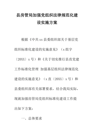 县房管局加强党组织规范化建设实施方案--精编范文