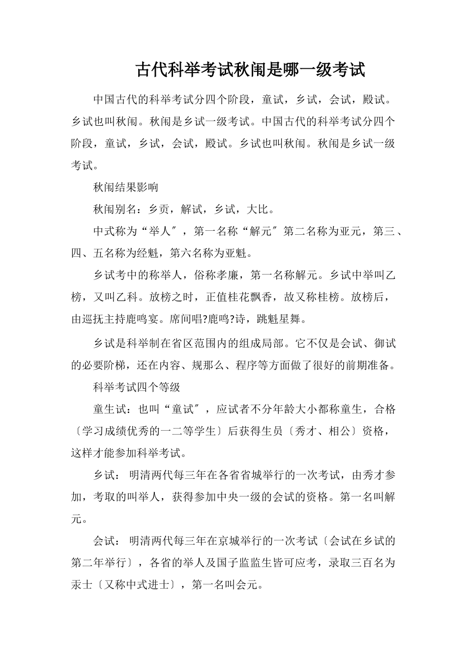 古代科举考试秋闱是哪一级考试_第1页