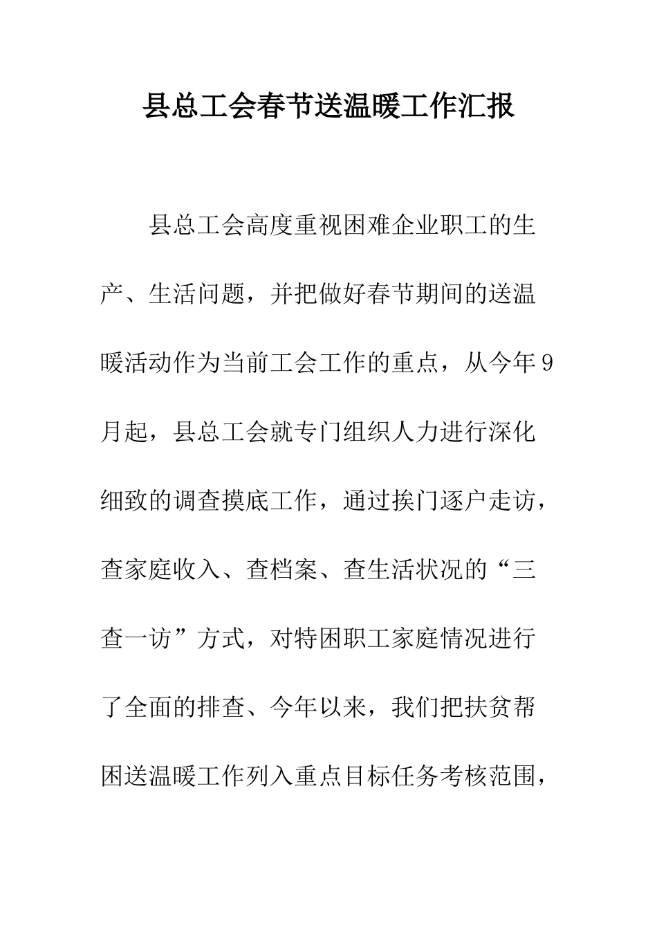 县总工会春节送温暖工作汇报--精编范文_第1页