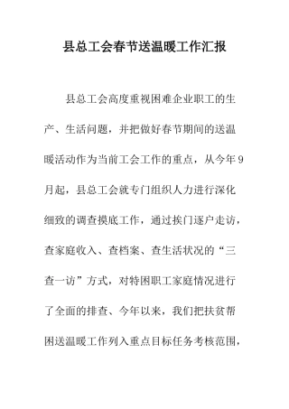 县总工会春节送温暖工作汇报--精编范文