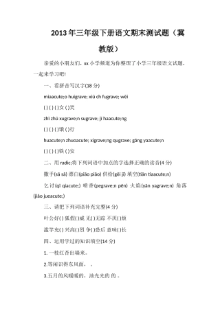 年三年级下册语文期末测试题（冀教版）