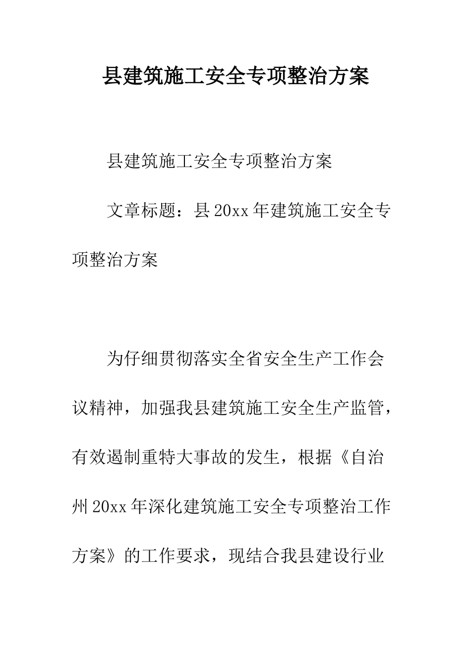 县建筑施工安全专项整治方案--精编范文_第1页