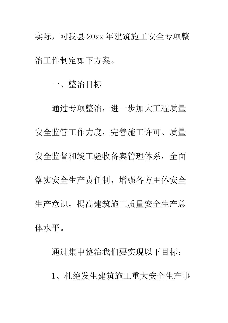 县建筑施工安全专项整治方案--精编范文_第2页