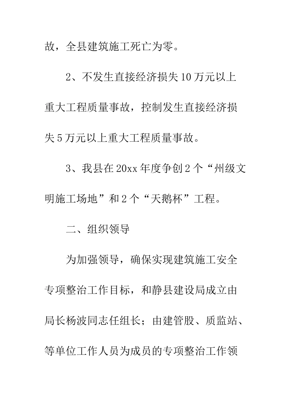 县建筑施工安全专项整治方案--精编范文_第3页