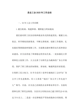 县总工会2025年工作总结