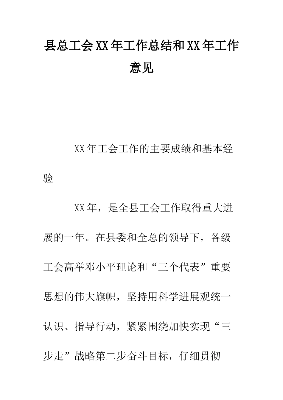 县总工会XX年工作总结和XX年工作意见--精编范文_第1页