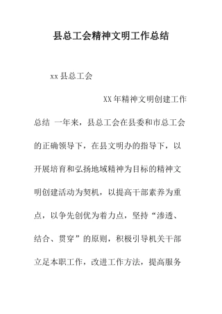 县总工会精神文明工作总结--精编范文