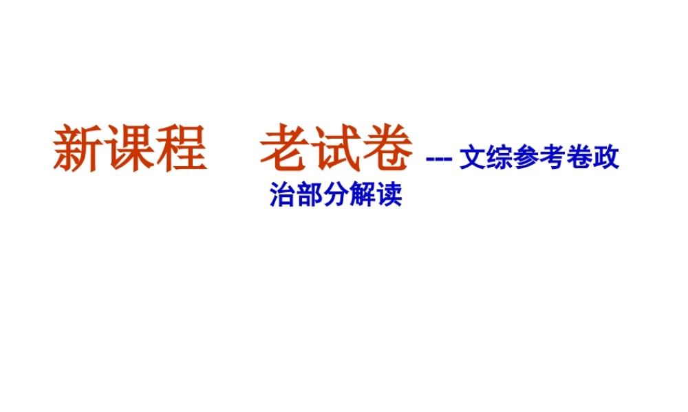 新课程  老试卷---文综参考卷政治部分解读