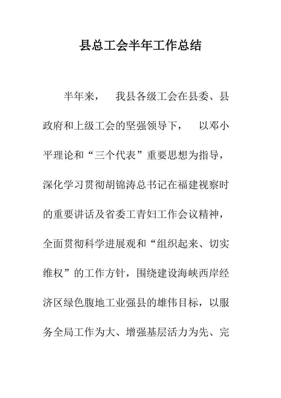县总工会半年工作总结--精编范文_第1页