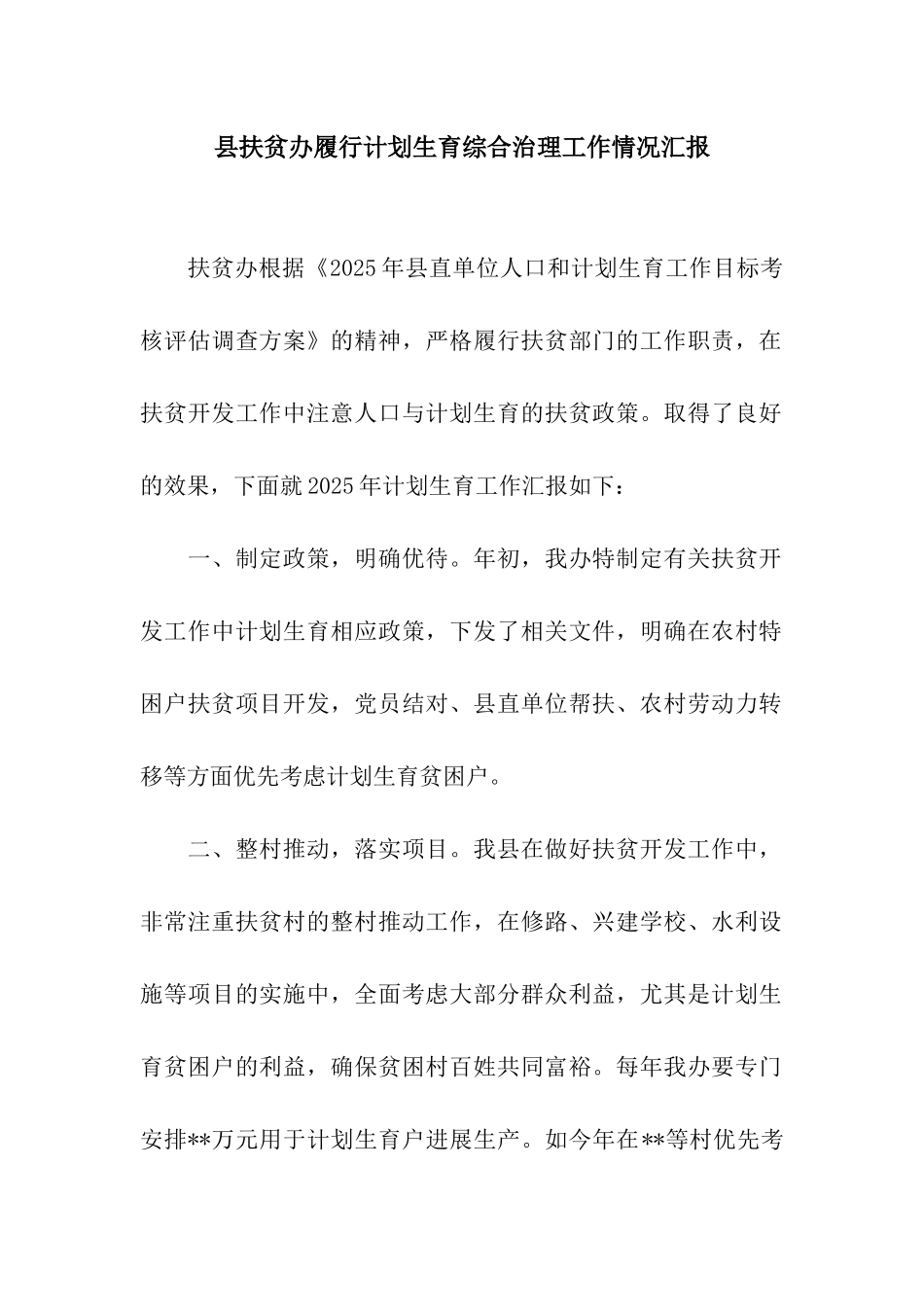 县扶贫办履行计划生育综合治理工作情况汇报_第1页