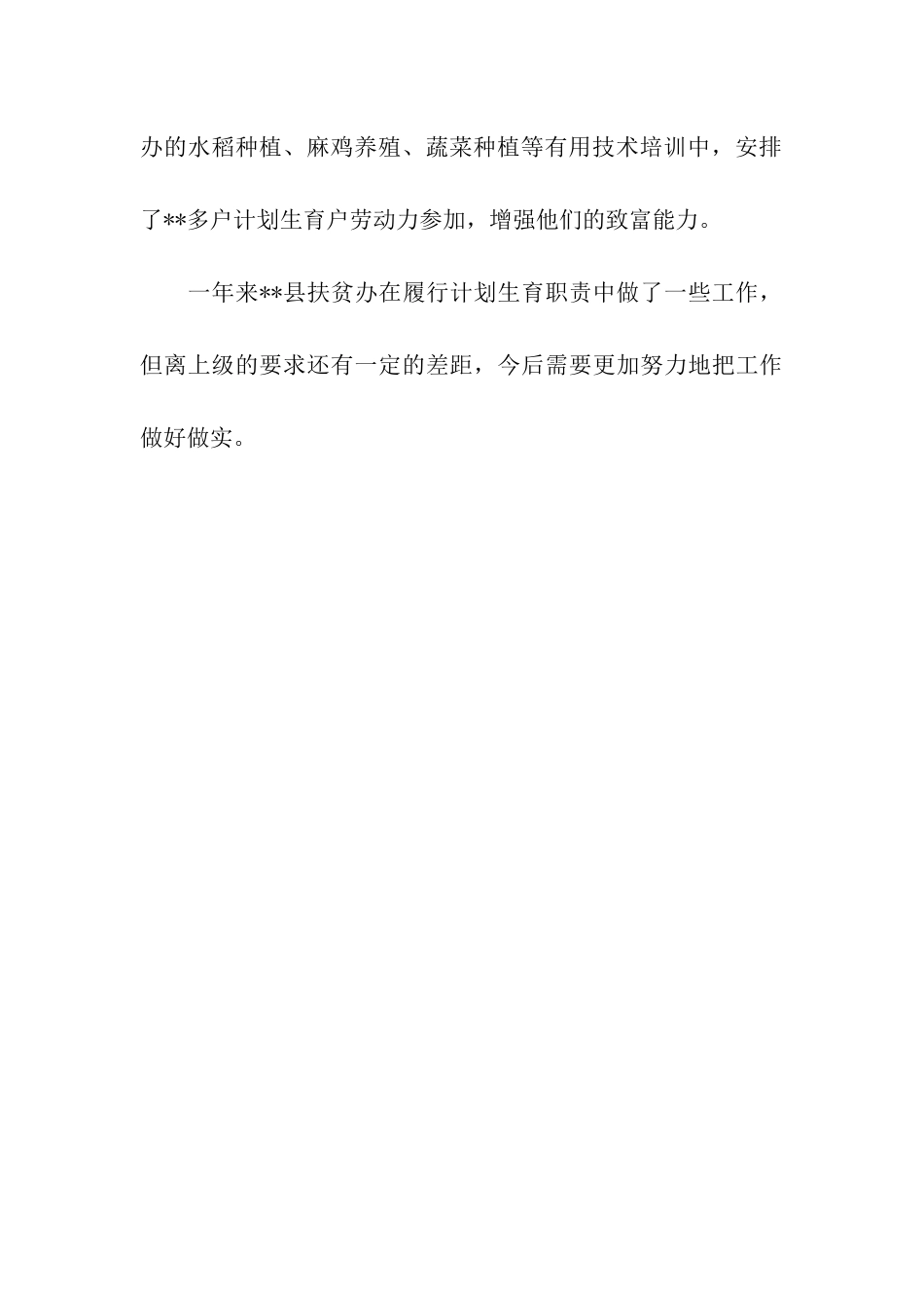 县扶贫办履行计划生育综合治理工作情况汇报_第3页