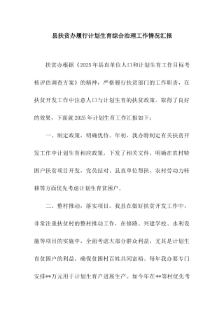 县扶贫办履行计划生育综合治理工作情况汇报