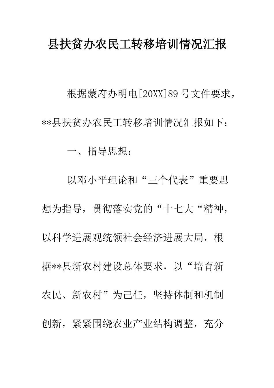 县扶贫办农民工转移培训情况汇报--精编范文_第1页