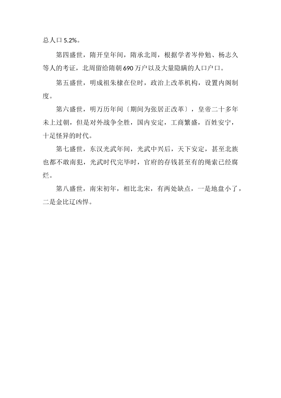 古代盛世局面出现的共同原因_第2页