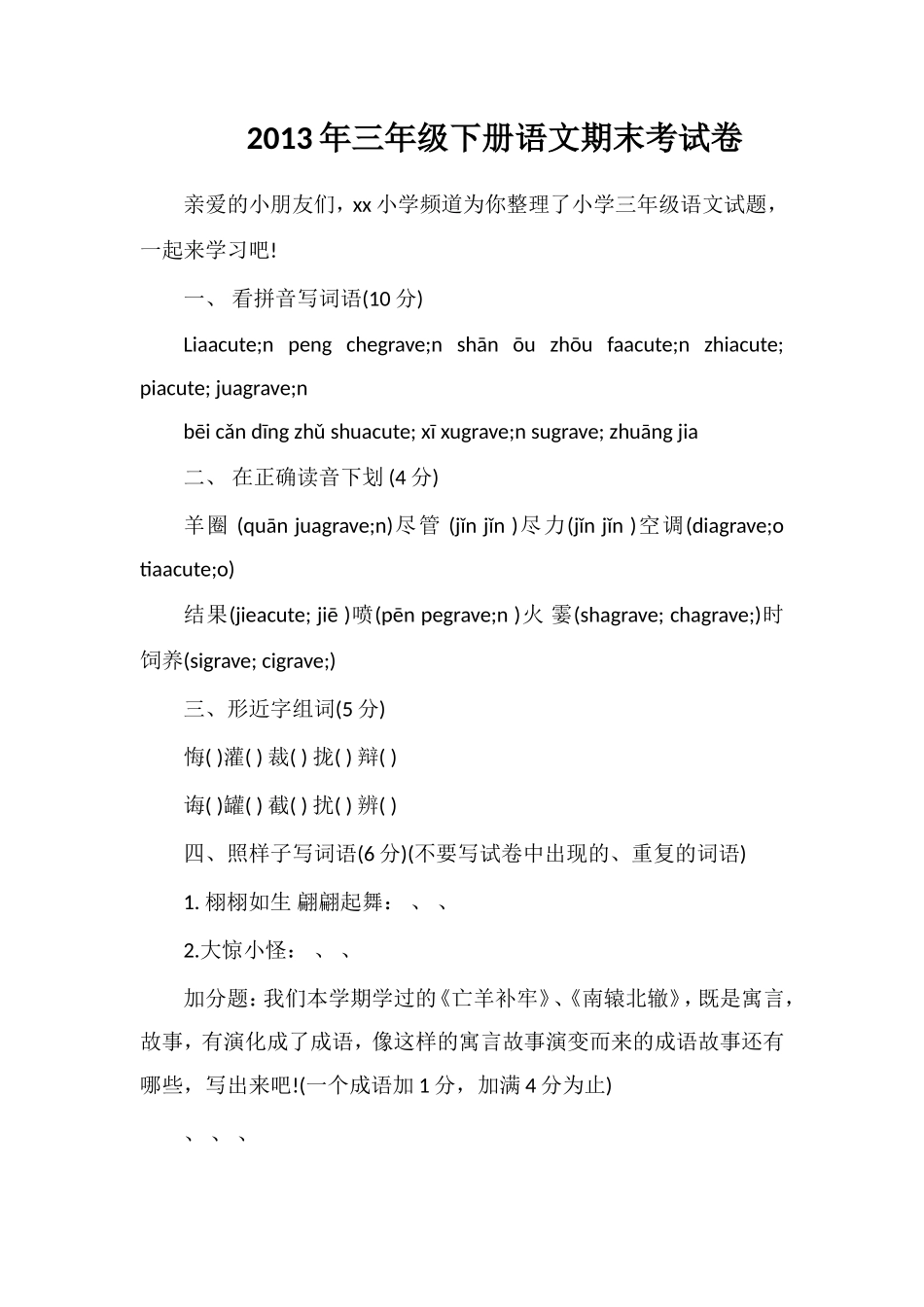 年三年级下册语文期末考试卷_第1页