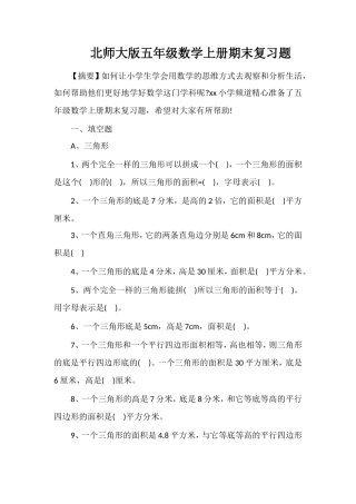 北师大版五年级数学上册期末复习题