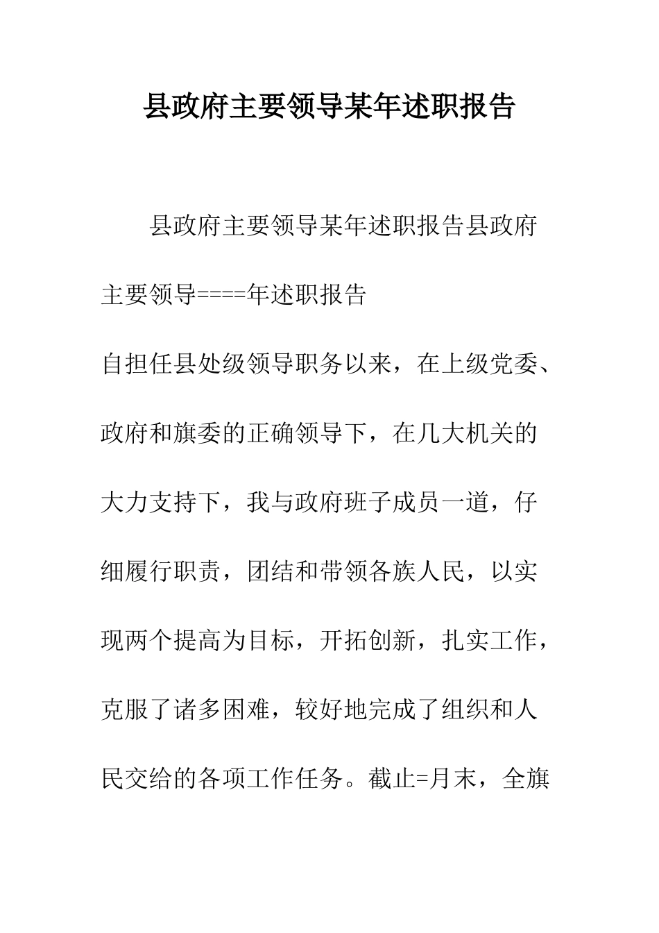 县政府主要领导某年述职报告--精编范文_第1页