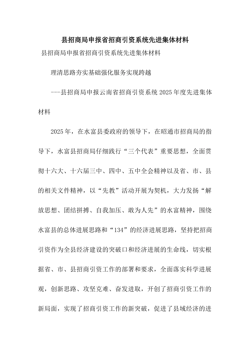县招商局申报省招商引资系统先进集体材料_第1页