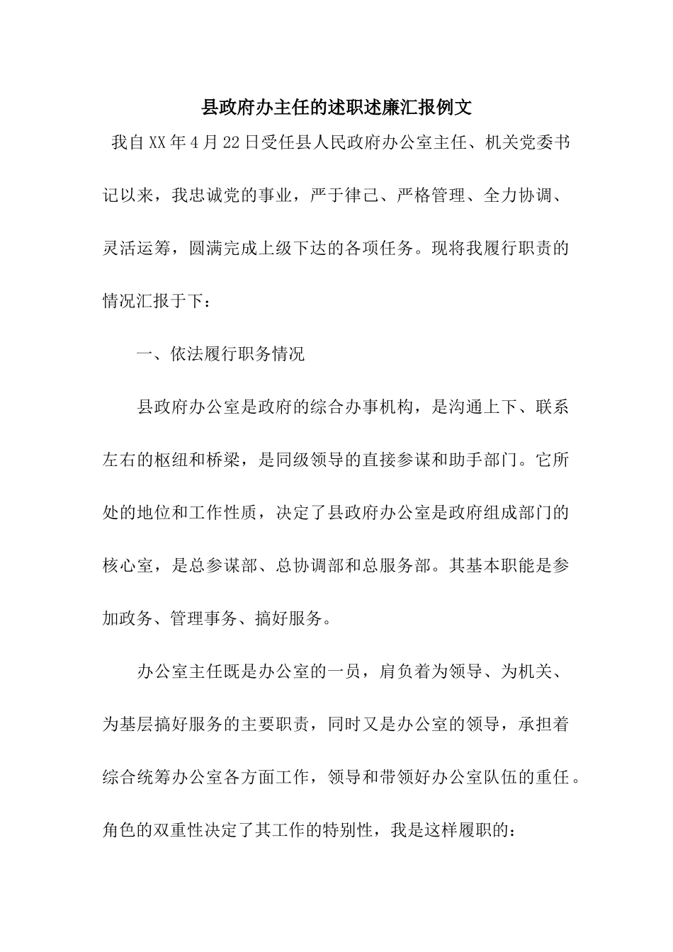 县政府办主任的述职述廉汇报例文_第1页