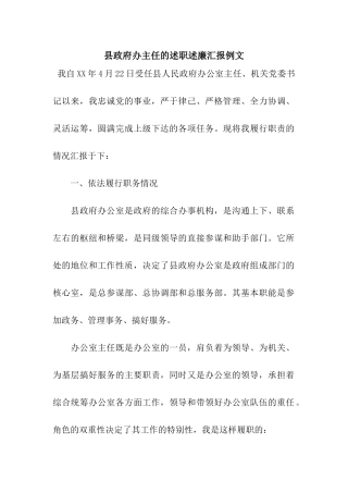 县政府办主任的述职述廉汇报例文