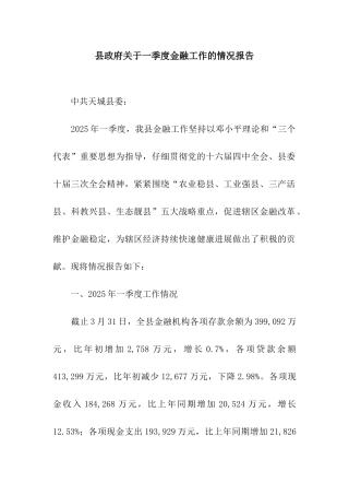 县政府关于一季度金融工作的情况报告