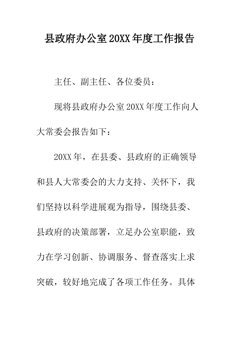 县政府办公室2025年度工作报告--精编范文_第1页