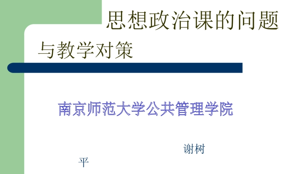 新课改背景下的思想政治课问题谢树平
