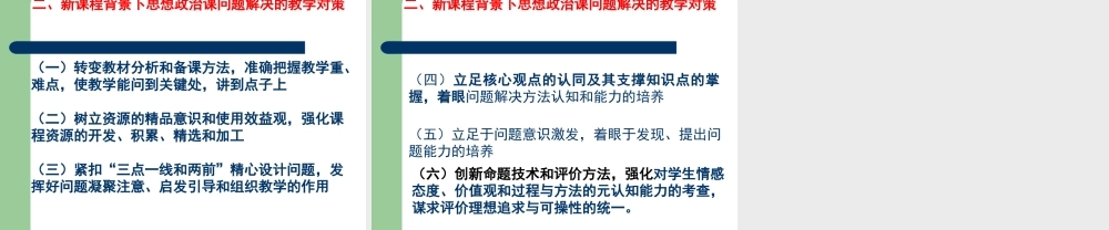 新课改背景下的思想政治课问题谢树平
