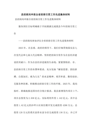 县招商局申报全省招商引资工作先进集体材料